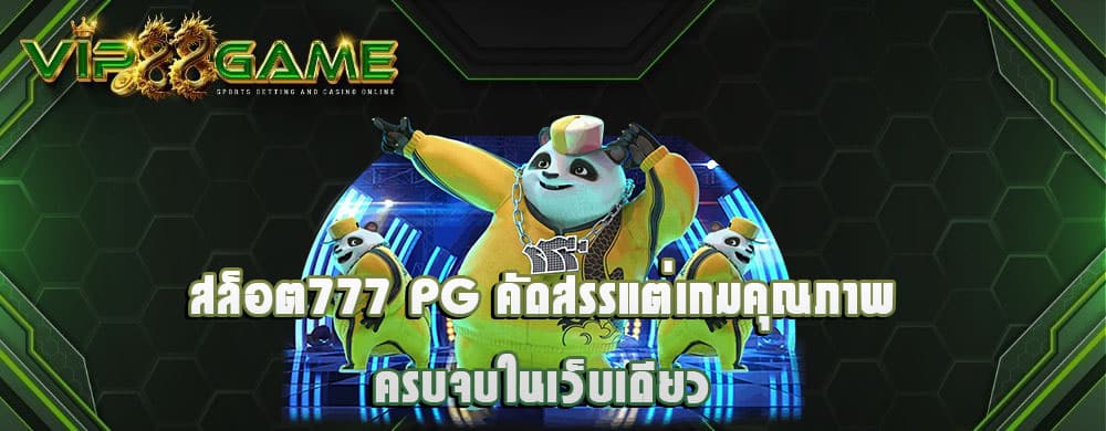 สล็อต777 pg คัดสรรแต่เกมคุณภาพครบจบในเว็บเดียว