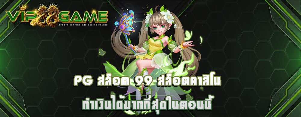 pg สล็อต 99 สล็อตคาสิโน ทำเงินได้มากที่สุดในตอนนี้
