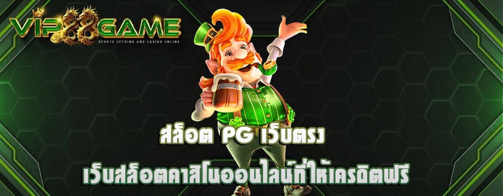 สล็อต pg เว็บตรง เว็บสล็อตคาสิโนออนไลน์ที่ให้เครดิตฟรี