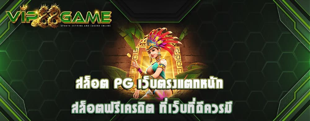 สล็อต pg เว็บตรงแตกหนัก สล็อตฟรีเครดิต ที่เว็บที่ดีควรมี