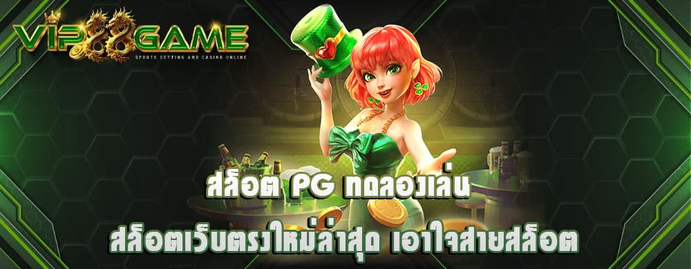 สล็อต pg ทดลองเล่น สล็อตเว็บตรงใหม่ล่าสุด เอาใจสายสล็อต