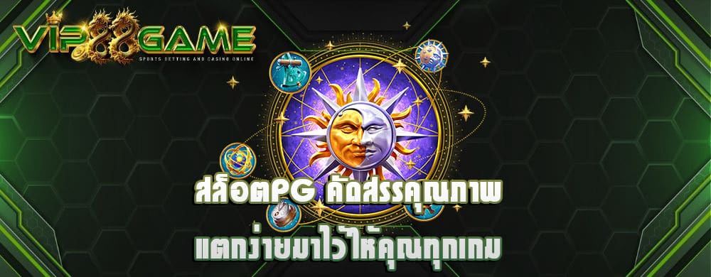 สล็อตpg คัดสรรคุณภาพแตกง่ายมาไว้ให้คุณทุกเกม