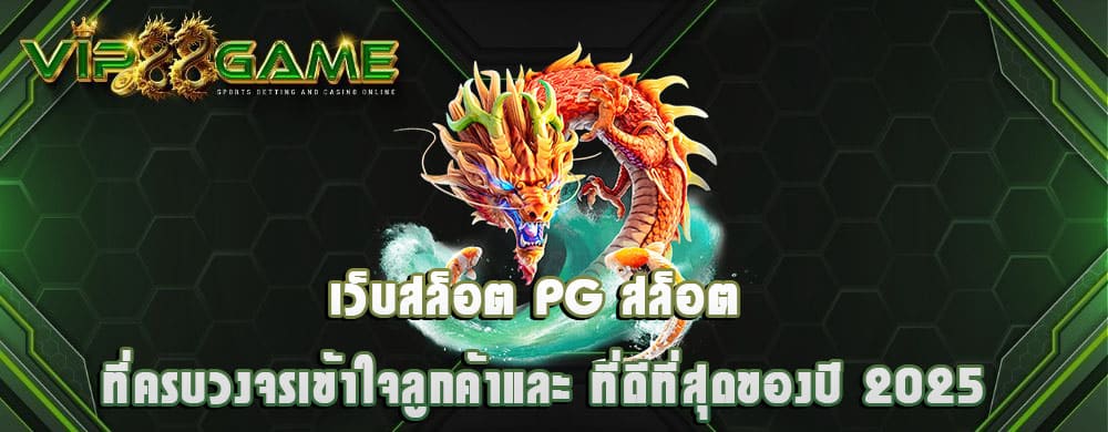 เว็บสล็อต pg สล็อต ที่ครบวงจรเข้าใจลูกค้าและ ที่ดีที่สุดของปี 2025