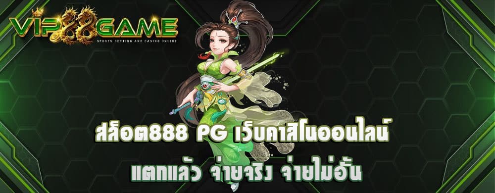 สล็อต888 pg เว็บคาสิโนออนไลน์ แตกแล้ว จ่ายจริง จ่ายไม่อั้น