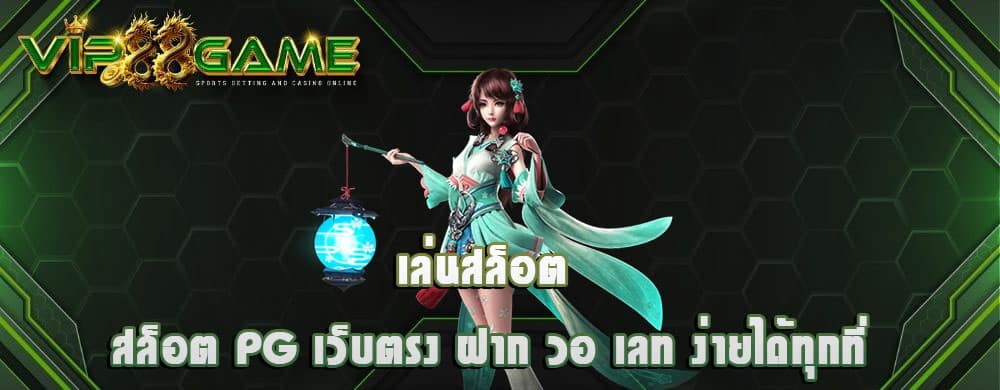 เล่นสล็อต สล็อต pg เว็บตรง ฝาก วอ เลท ง่ายได้ทุกที่