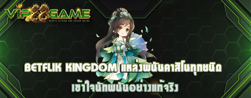 betflik kingdom แหล่งพนันคาสิโนทุกชนิด เข้าใจนักพนันอย่างแท้จริง