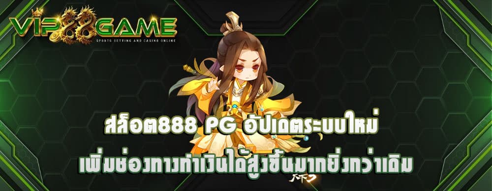 สล็อต888 pg อัปเดตระบบใหม่ เพิ่มช่องทางทำเงินได้สูงขึ้นมากยิ่งกว่าเดิม